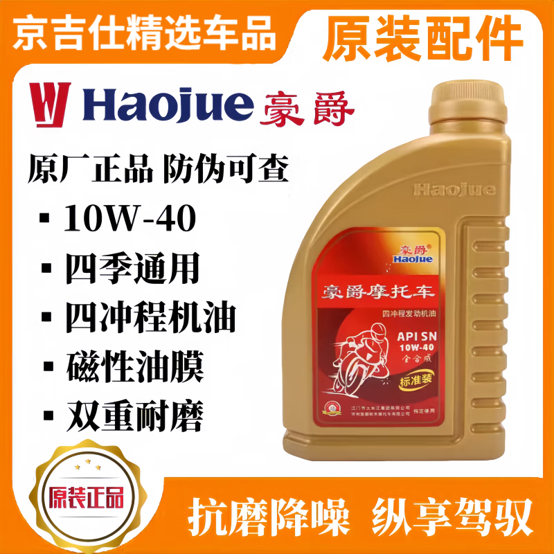 豪爵（haojue）原装全合成豪爵铃木DRDL250GW250GSX250四季通用机油 全合成金瓶1L*1件（12瓶）