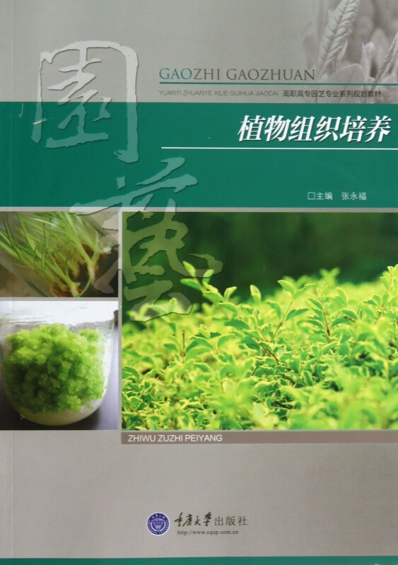 植物组织培养(高职高专园艺专业系列规划教材) 张永福