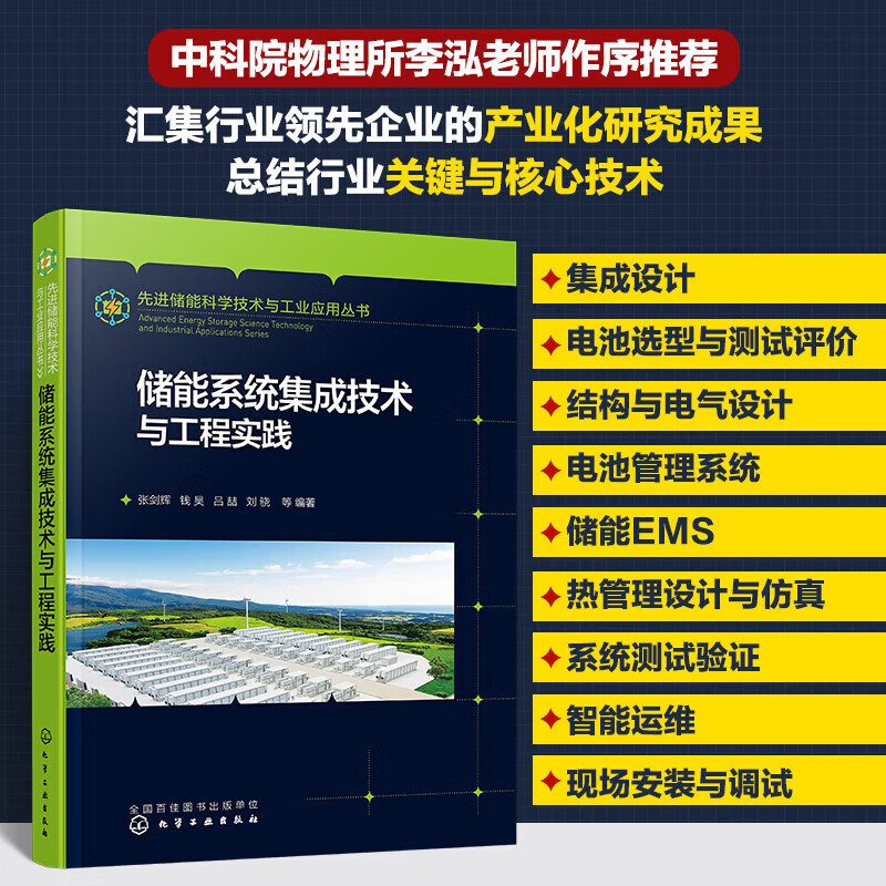 储能系统集成技术与工程实践张剑辉等化学工业出版社9787122428905 工业技术书籍