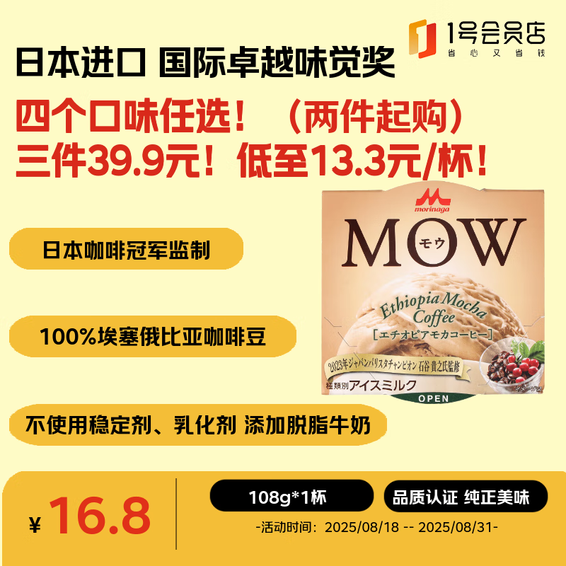 森永MOW埃塞俄比亚咖啡味冰淇淋108g日本原装进口