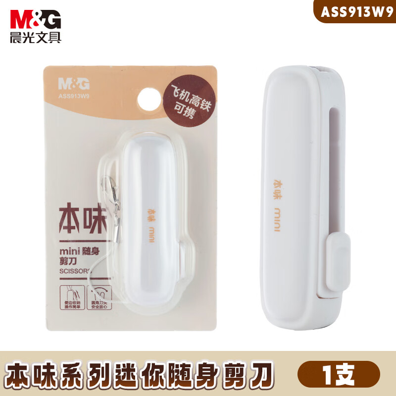 晨光（M&G）文具热门商品 本味迷你随身便携剪刀  飞机高铁可携 侧边收纳小剪刀 办公文具 白色 ASS913W9