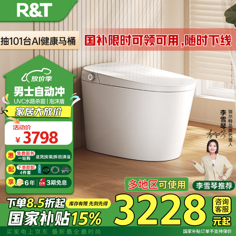 瑞尔特（R&T）智能马桶UVC水路杀菌泡沫盾自动翻盖调温除臭智能坐便器UX70-305