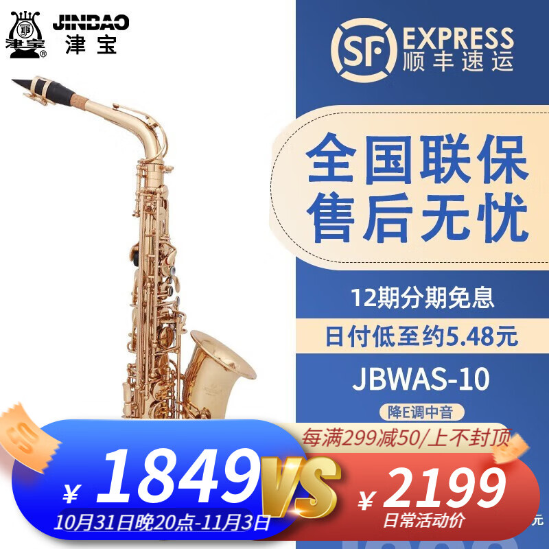 津宝中音萨克斯乐器降e调初学专业演奏入门考级 JBWAS-10降E调中音怎么看?