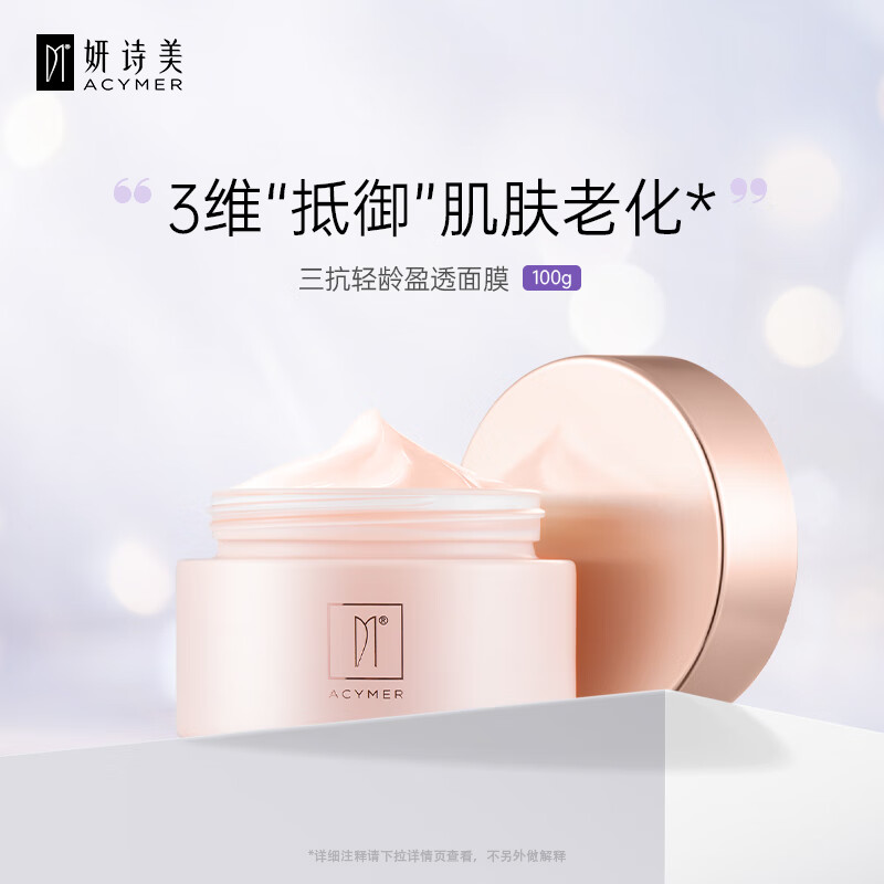 妍诗美(acymer)bc46三抗轻龄盈透面膜100g涂抹面膜改善皱纹光感维稳伊