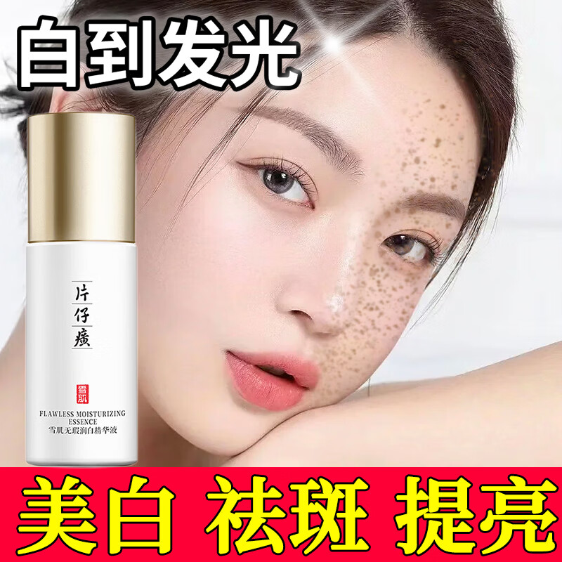 片仔癀雪肌润无暇白精华液40ml美白淡斑补水保湿提亮肤色面部精华护肤品 一瓶【50ml】