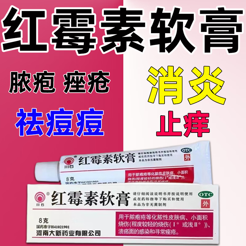 痘淡化痘印去痘痘脓疱疮皮肤病消炎杀菌 红霉素软膏 1盒装【皮肤感染