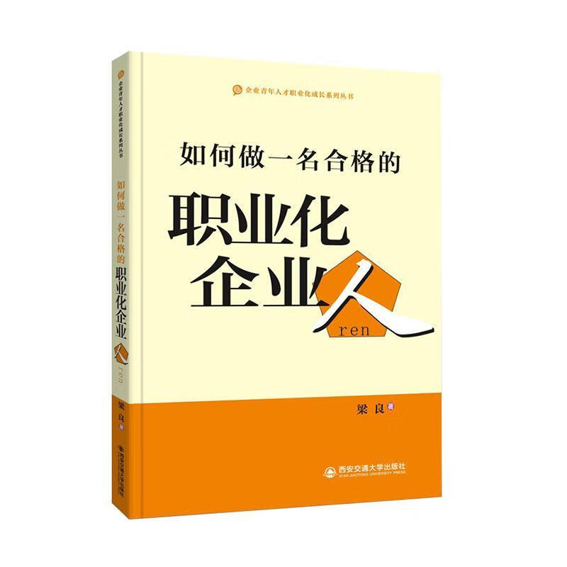 职业化企业人梁良西安交通大学出版社管理