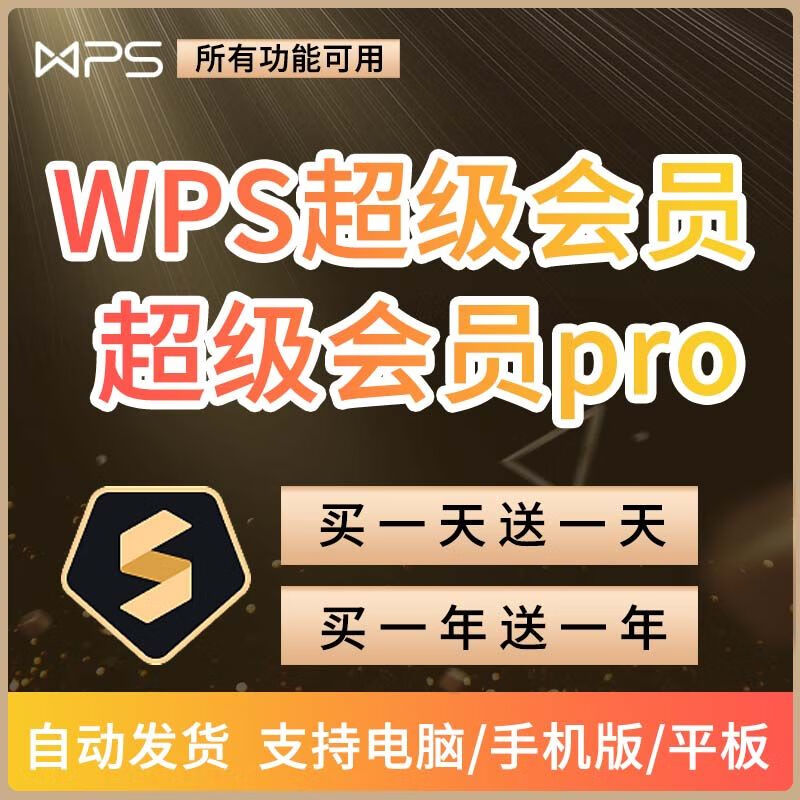 wps超级会员Pro7天 vip兑换码充自己号一周月季卡年卡稻壳编辑PDF 【发共享账号】WPS超级会员5天