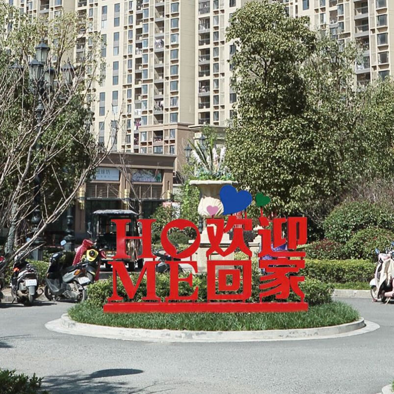 金属欢迎回家立体字铁艺烤漆户外美陈落地装饰大提琴雕塑摆件 p37