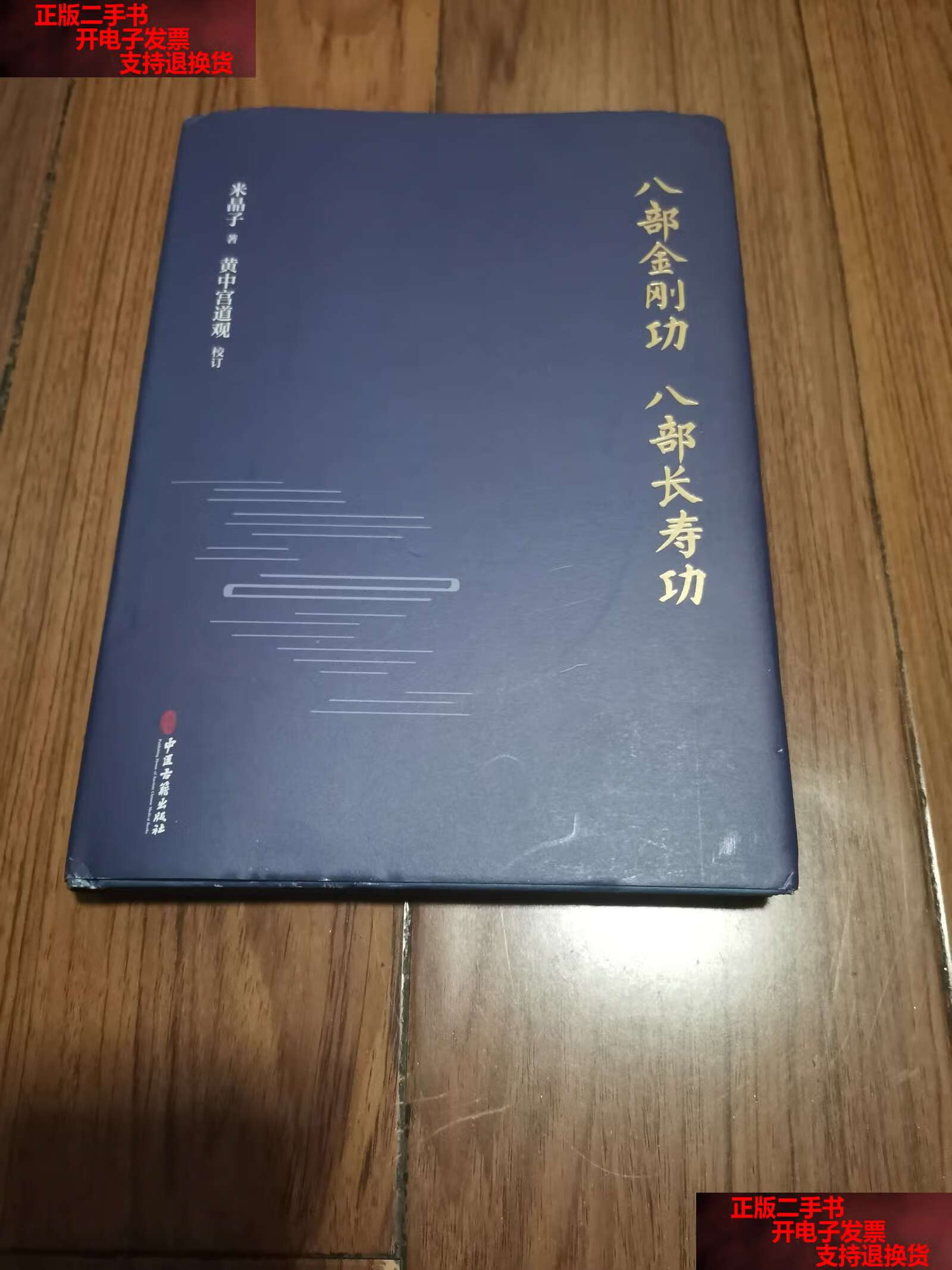 【二手书9成新】八部金刚功·八部长寿功 /米晶子 中医古籍
