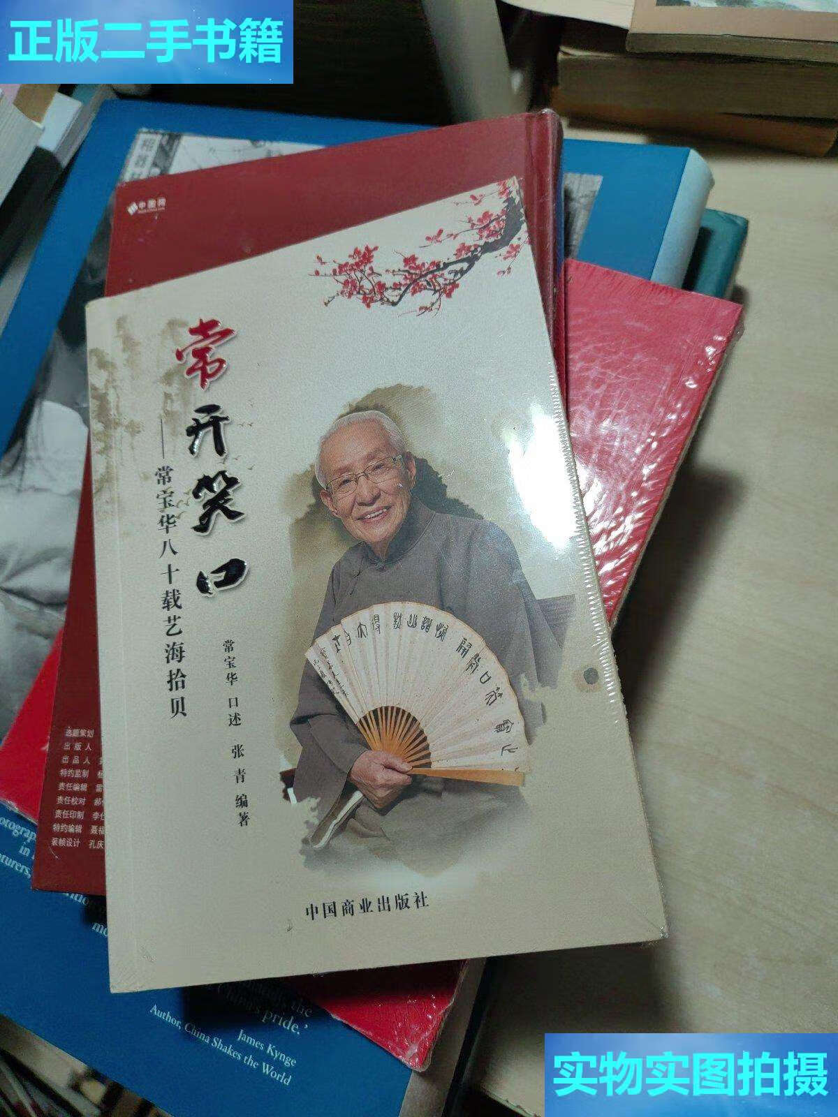 【二手9成新】常开笑口——常宝华八十载艺海拾贝 /常宝华 中国商业
