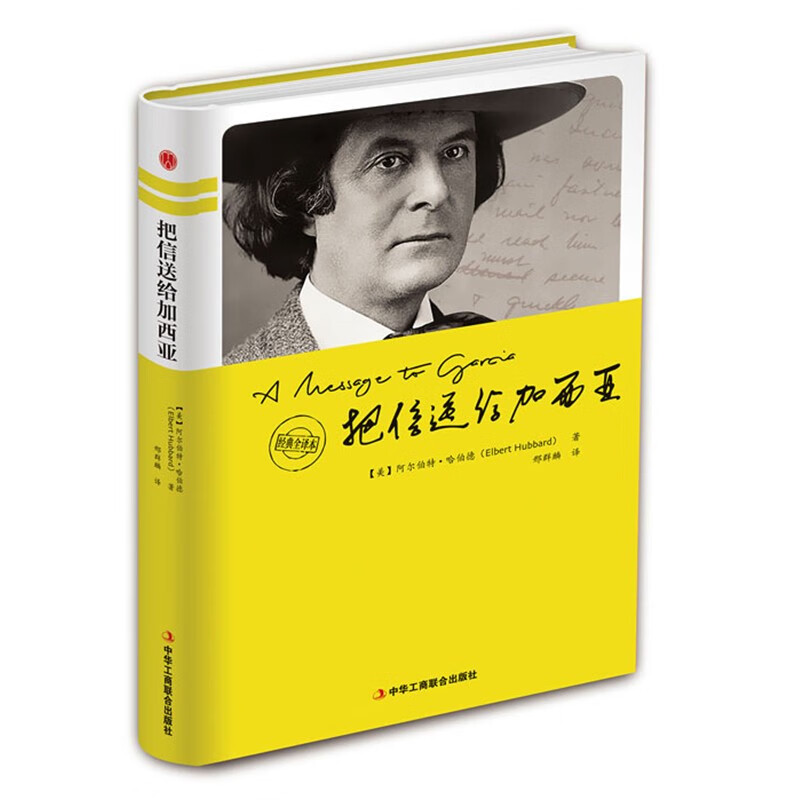 精装版】把信送给加西亚正版自营 致加西亚的一封信 正能量提升职员执行力经管励志书详情图