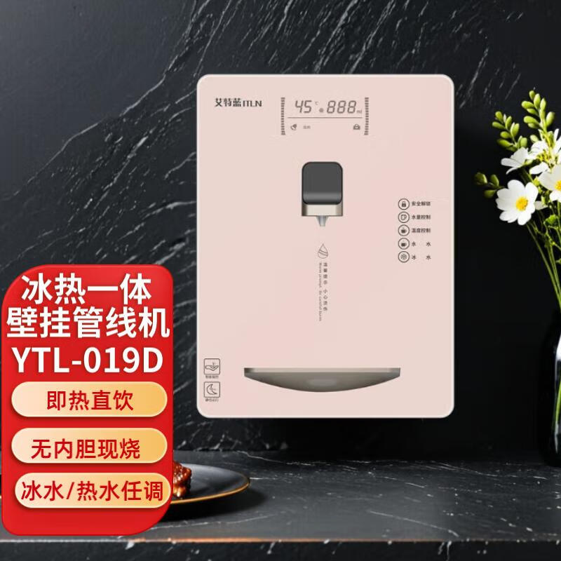 艾特蓝（ITLN） 017AS速热/019D冷热壁挂管线机 隐形屏六档调温即热饮水机  家用净水器伴侣 有童锁防干烧安全 YTL-019D（冰热）玫瑰金 单品