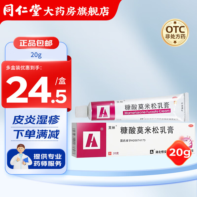 [芙林] 糠酸莫米松乳膏 10g:10mg*20g/盒 用于皮炎湿疹神经性皮炎异位性皮炎皮肤瘙痒症 1盒