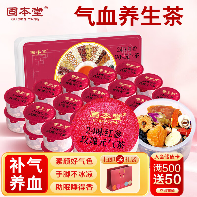 固本堂24味紅參玫瑰氣血茶養(yǎng)生茶補(bǔ)氣血女補(bǔ)氣養(yǎng)血玫瑰花茶禮盒女士茶