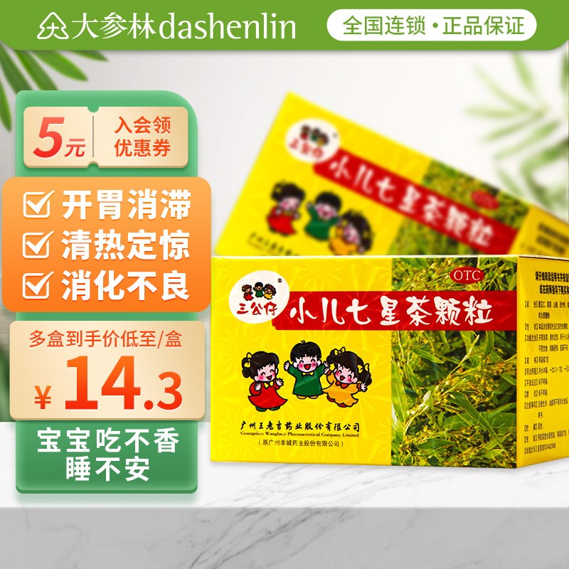 三公仔小儿七星茶颗粒7g*10袋开胃消滞小儿积滞化热消化不良不思饮食