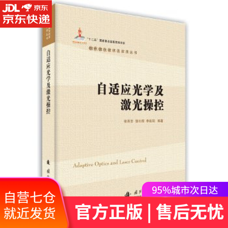 【新华书店】自适应光学及激光操控 张雨东,饶长辉,李新阳编著 国防工业出版社
