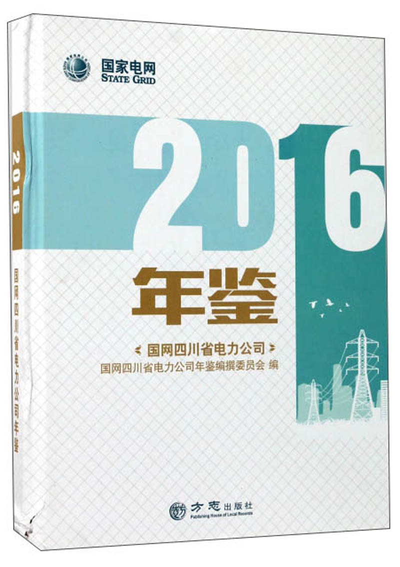 国网四川省电力公司年鉴（2016）