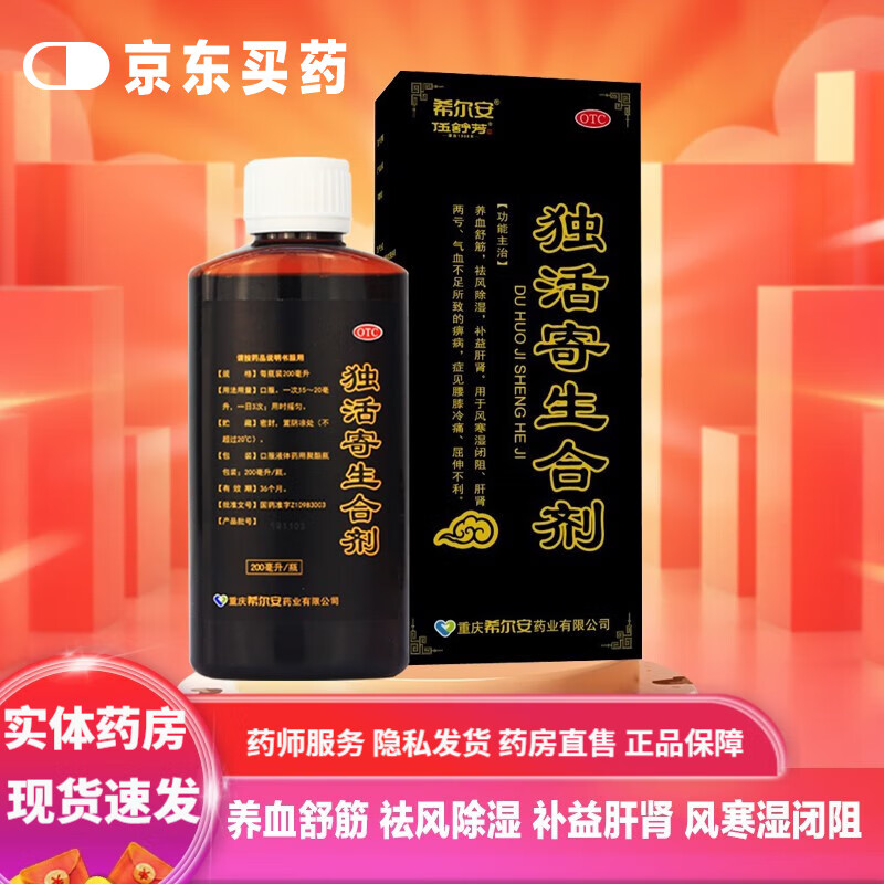 伍舒芳 希尔安 独活寄生合剂 200ml 养血舒筋祛风除湿补益肝肾风寒湿