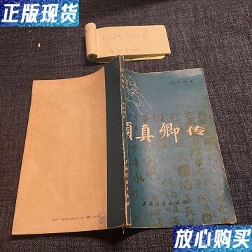 【二手9成新】颜真卿传 /上海 上海书画出版社