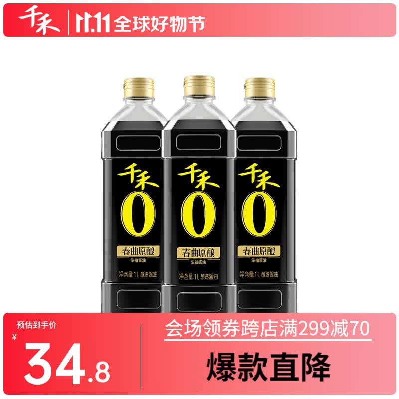 千禾酱油炒菜生抽不加防腐剂不加味精春曲原酿1L*3瓶怎么看?