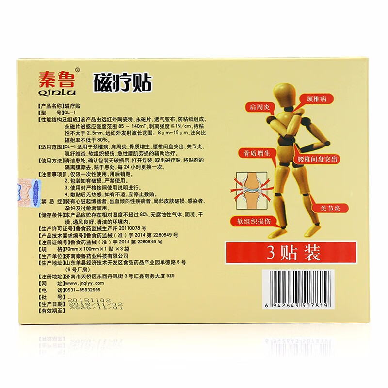 秦鲁磁疗贴3贴/盒当天发】颈椎病肩周关节炎骨质增生腰肌劳损辅助治疗 3盒【共9贴】