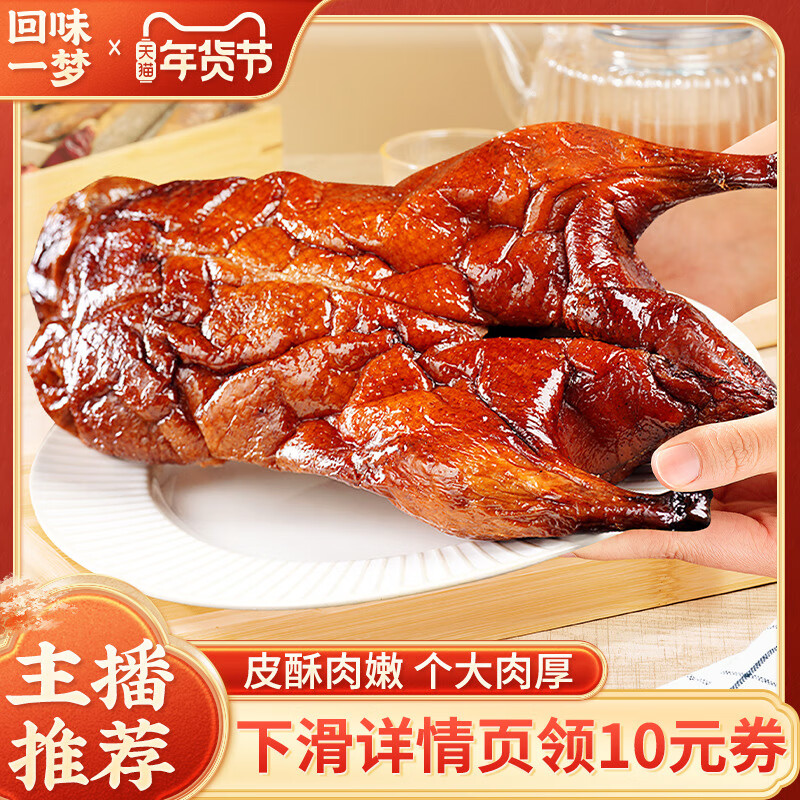 xywlkj【主播推荐】回味一梦乐山甜皮鸭整只烤鸭装四川特产卤味真空