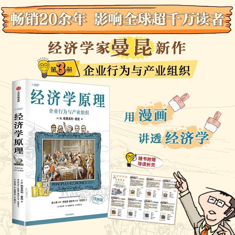 经济学原理漫画版3 企业行为与产业组织 经济学入门首选 经济学经典著作 哈佛大学经济学教授格里高利·曼昆官方授权