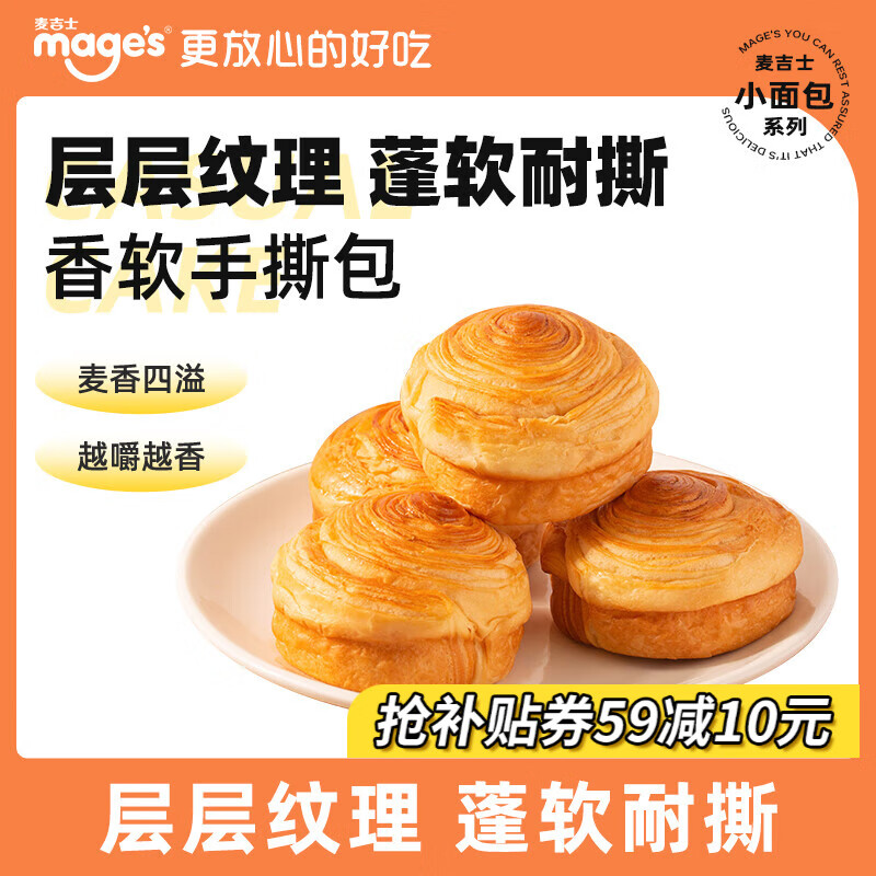 麦吉士手撕面包早餐小面包饱腹代餐酵母面包休闲食品 手撕面包800g（约16个）高性价比高么？