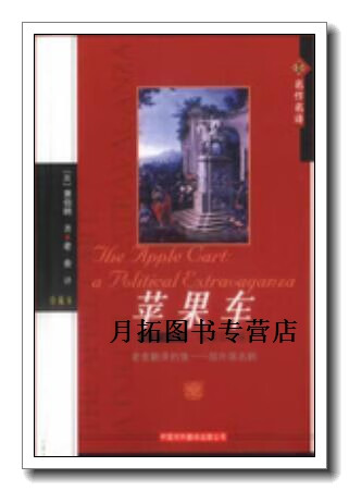 苹果车  政治幻想曲  英汉对照  珍藏本,（英）萧伯纳（Georgr Bernard Shaw）著