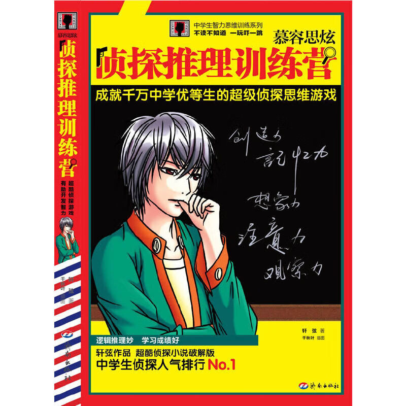 正版新书 现货 《慕容思炫侦探推理训练营》