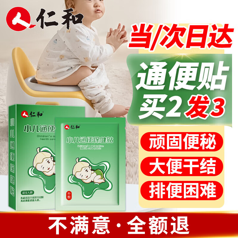 仁和便秘贴婴幼小儿大便干燥宝宝通便贴