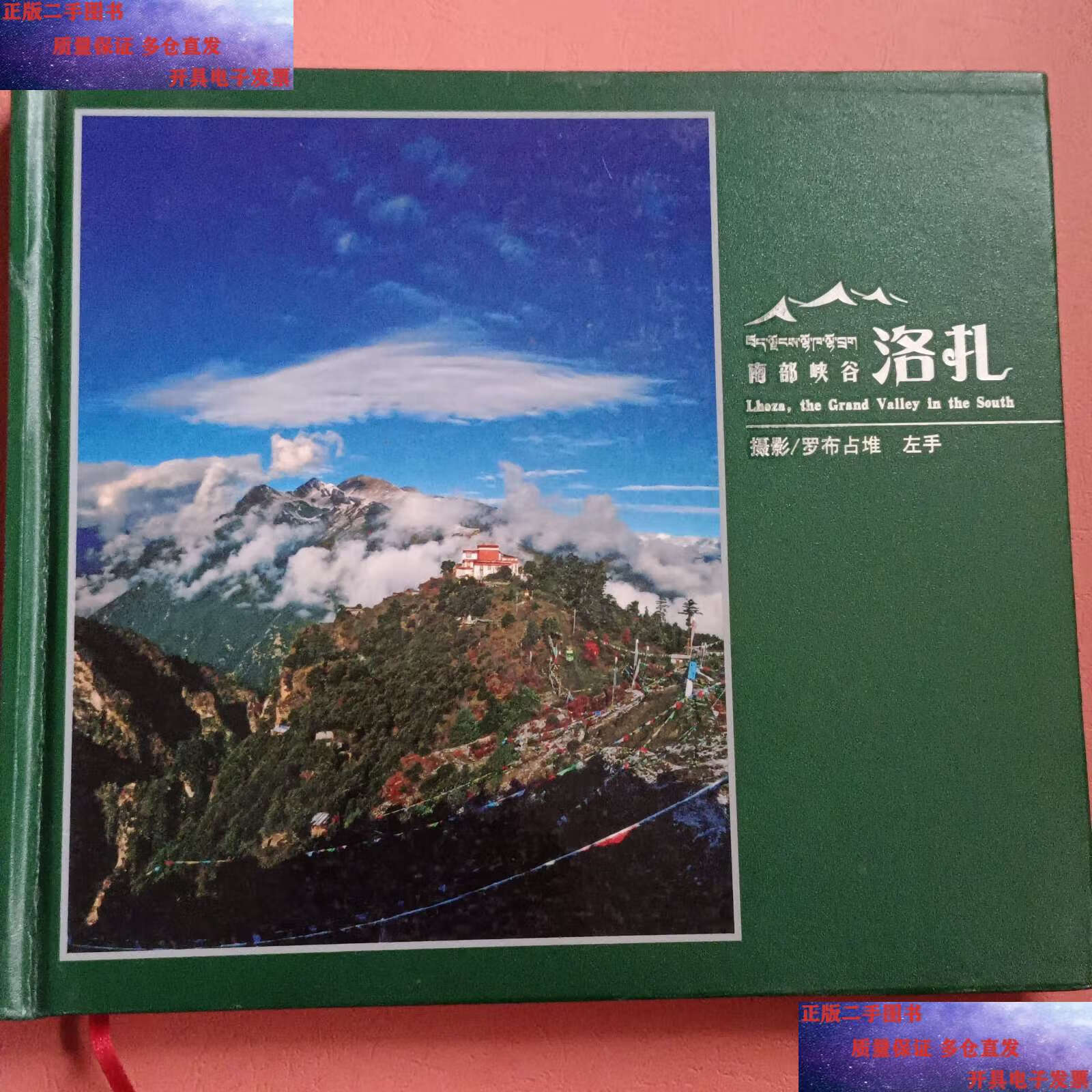 【二手9成新】西藏山南洛扎 /摄影/罗布占堆 不详