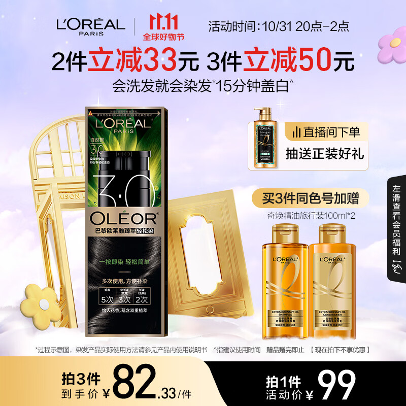 欧莱雅轻松染一洗黑色遮盖白发植萃染发剂染发膏3.0自然黑植物不沾头皮属于什么档次？