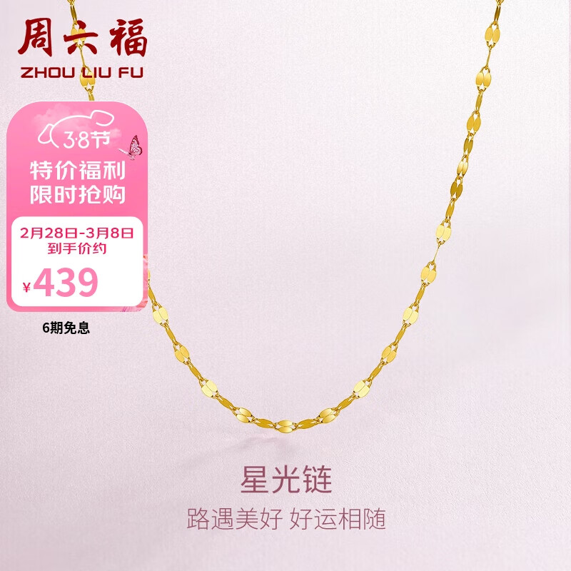 周六福18K金项链女星光链 嘴唇链彩金项链 绚丽K黄 约40+5cm 新年礼物使用感如何?