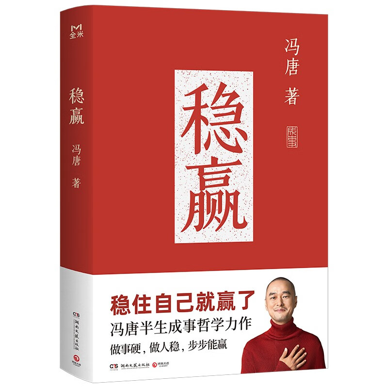 稳赢（2024新书 冯唐半生成事哲学力作！稳住自己就赢了，赠稳赢之道思维导图、书法签！）
