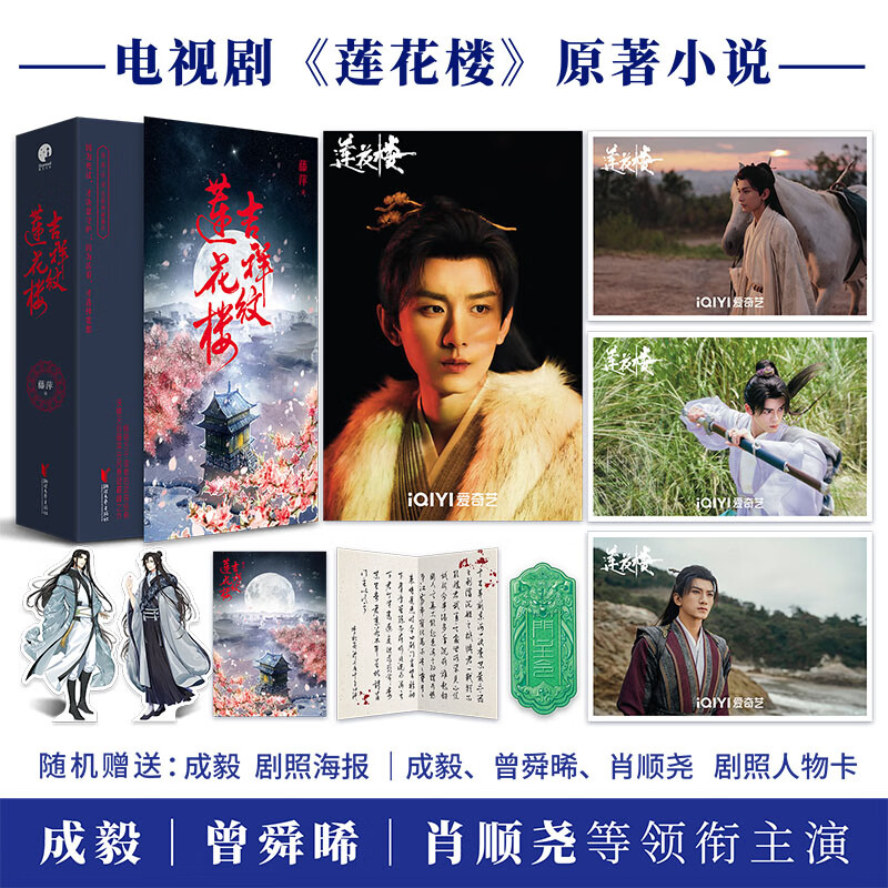 【剧照人物卡+人物立卡+海报+书签+绝笔信】吉祥纹莲花楼 正版小说上中下全三册 藤萍 成毅 曾舜晞 肖顺尧等领衔主演电视剧《莲花楼》原著小说属于什么档次？