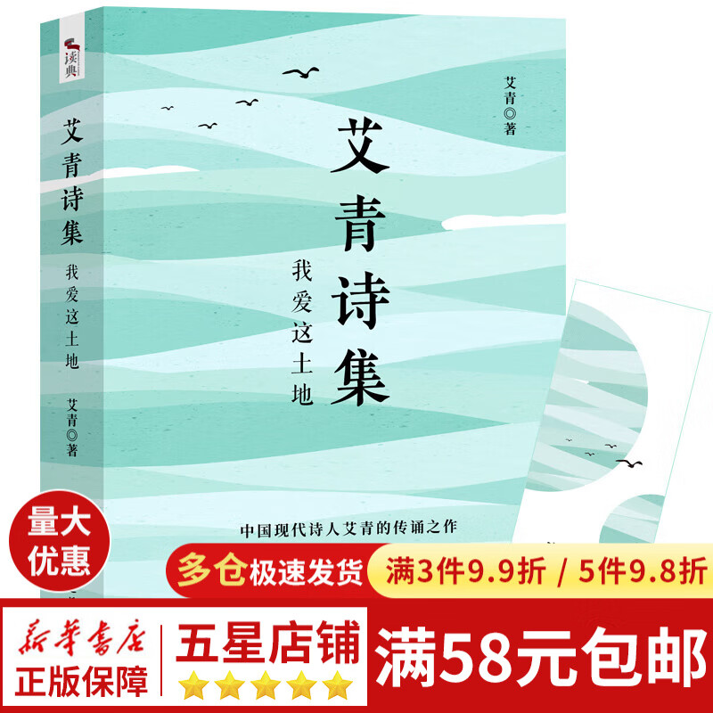 艾青诗集 我爱这土地:甄选经典名诗60首 黑白插画图文并茂 送试题册