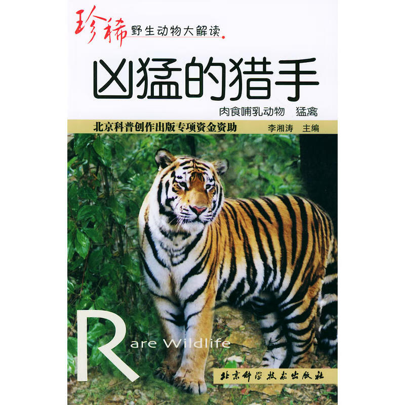 凶猛的猎手——珍稀野生动物大解读9787530427903