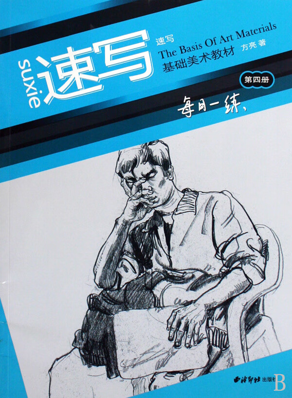 正版图书 速写基础美术教材(第4册速写)/每日一练