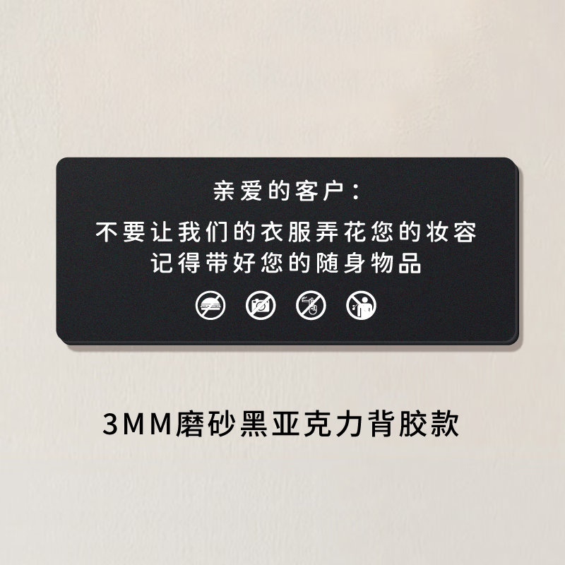 阡翌试衣间标识牌定制女服装店亚克力温馨提示牌更衣室标语让小心衣服
