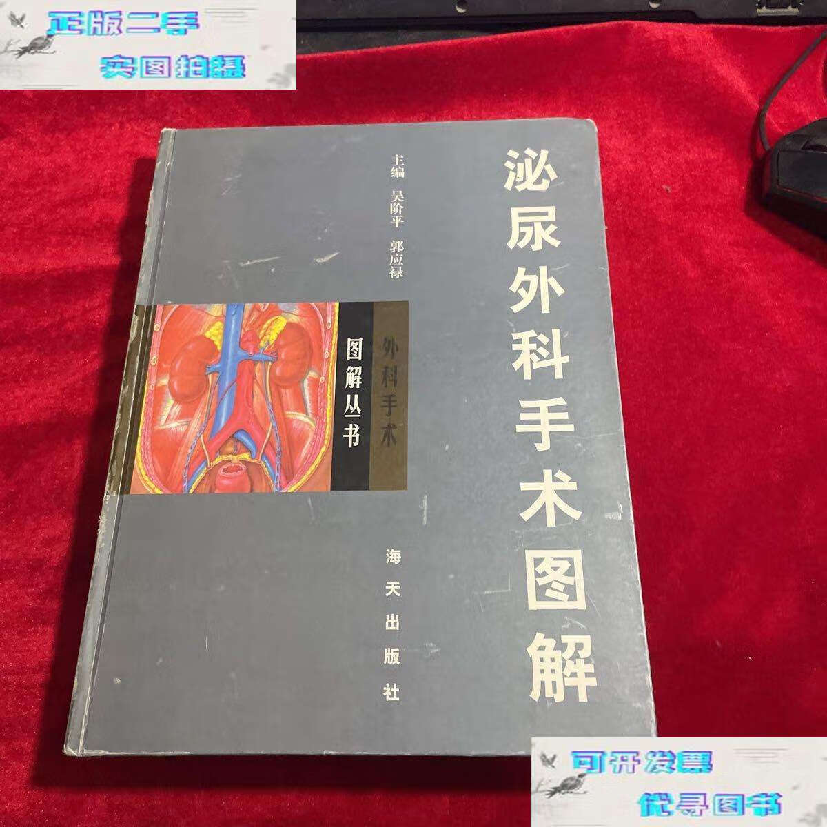 【二手9成新】泌尿外科手术图解【  无笔记划痕 无缺损】 /吴阶平