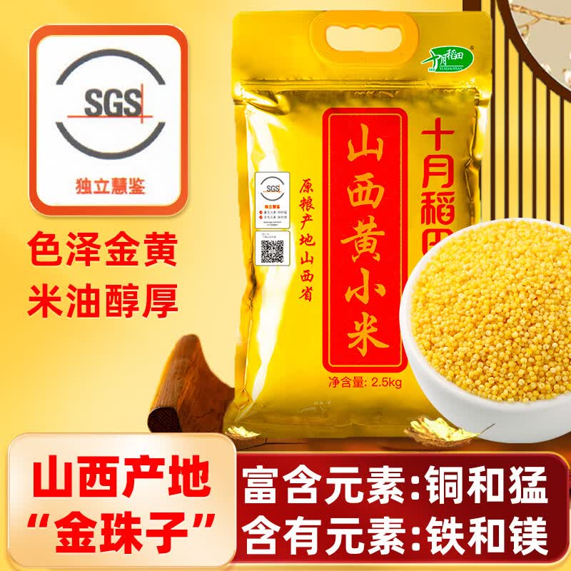 十月稻田 山西黄小米 2.5kg (五谷杂粮 小黄米 吃的小米粥 真空装)怎么样,好用不?
