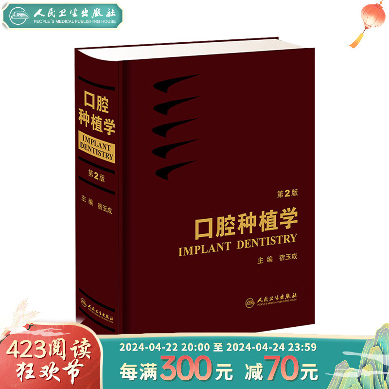 口腔种植学 宿玉成现代口腔种植学入门美学修复根管治疗正畸拔牙数字化工艺精准植入技巧满毅课程人民卫生出版社种植牙书籍大全