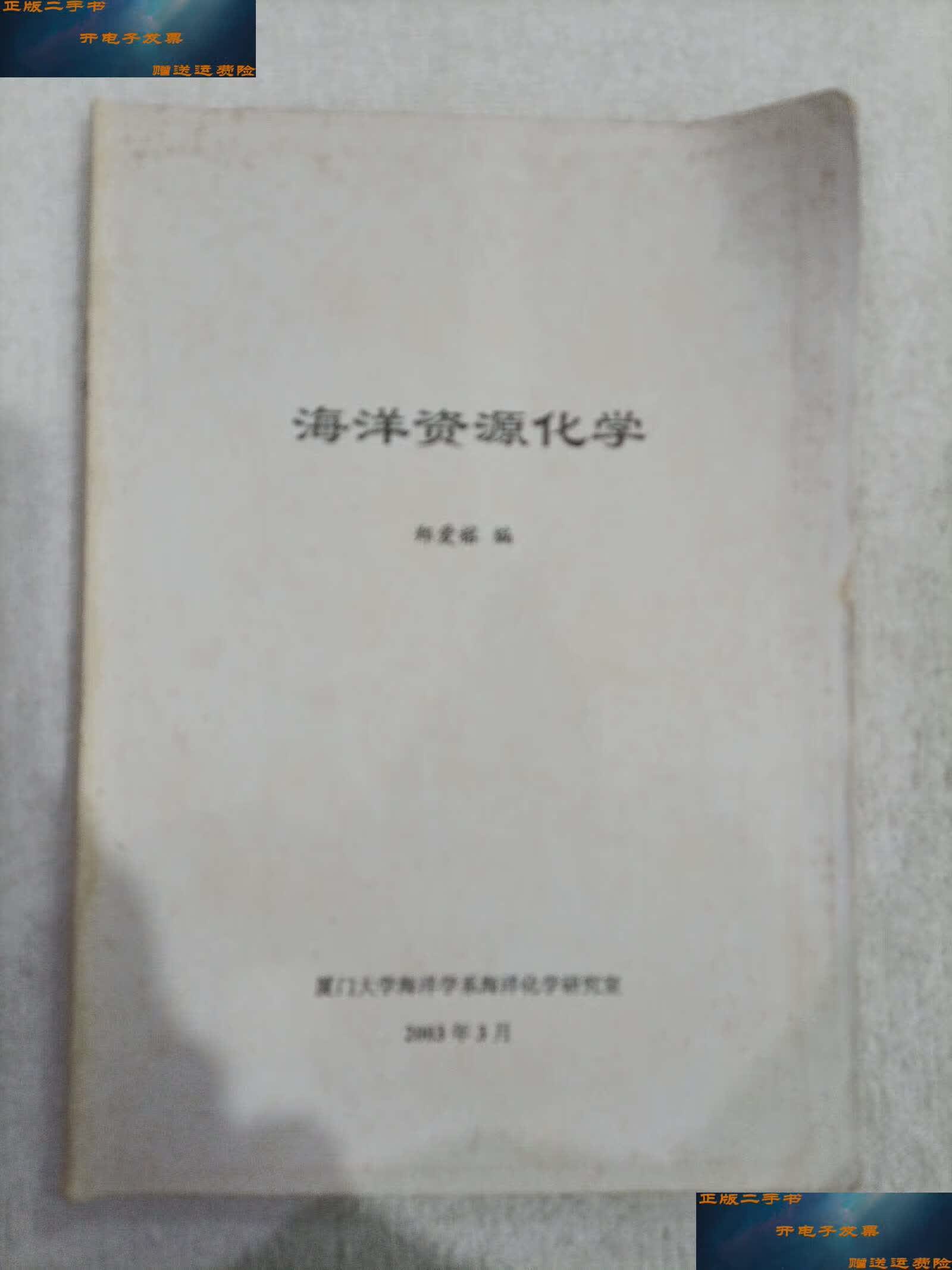 【二手9成新】海洋资源化学 /本书编委 厦门大学海洋学