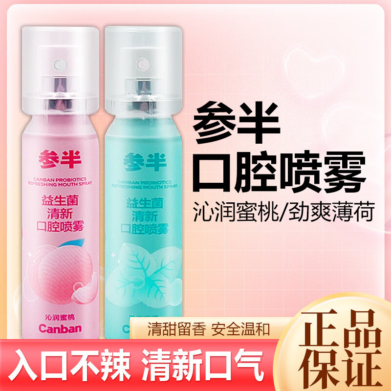 參半（NYSCPS）口噴口腔清新噴霧20ml口氣清新噴霧劑接吻神器女男士便攜蜜桃 1支勁爽薄荷