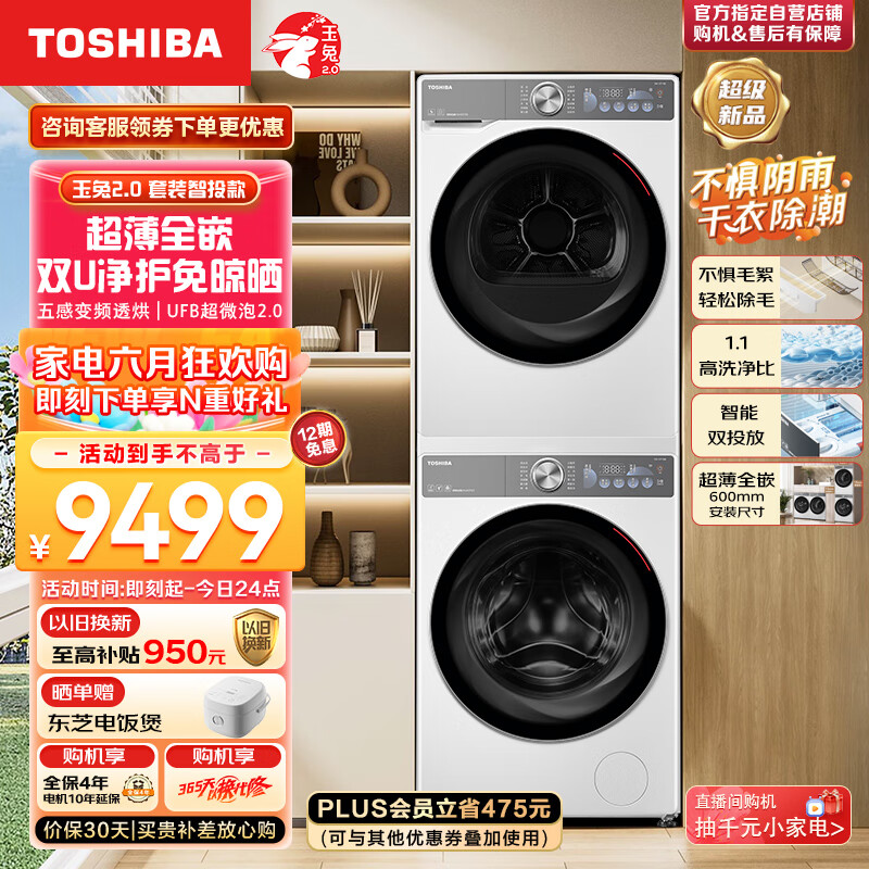 东芝（TOSHIBA）玉兔2.0智投洗烘套装 超薄全嵌 DG-10T19BI+DH-10T19B 10KG滚筒洗衣机+热泵式变频烘干机 不惧毛絮