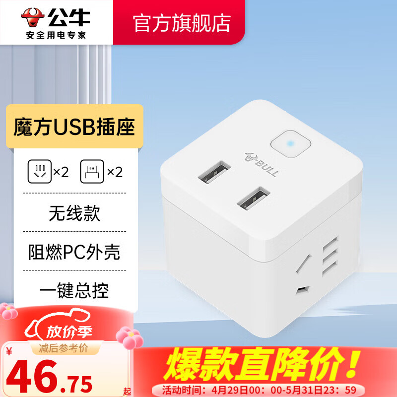 公牛（BULL） 魔方USB 插座/新国标插线板/插排/排插 【小魔方无线款】GNV-U9B122