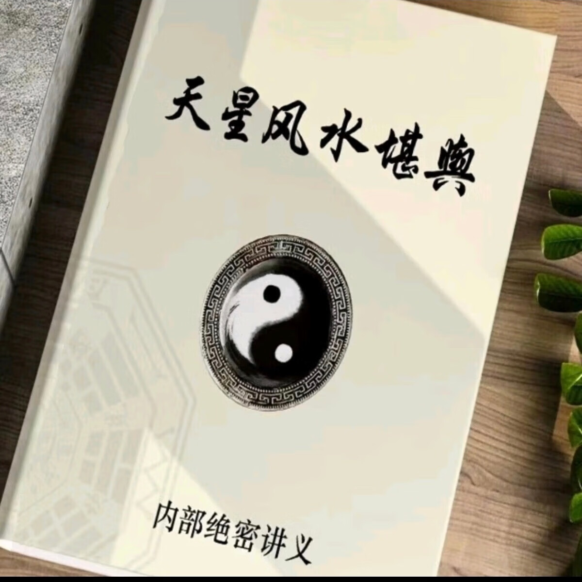 古法天星峦头风水讲义 家传天星理气秘诀 天星风水堪舆天星择日学 天