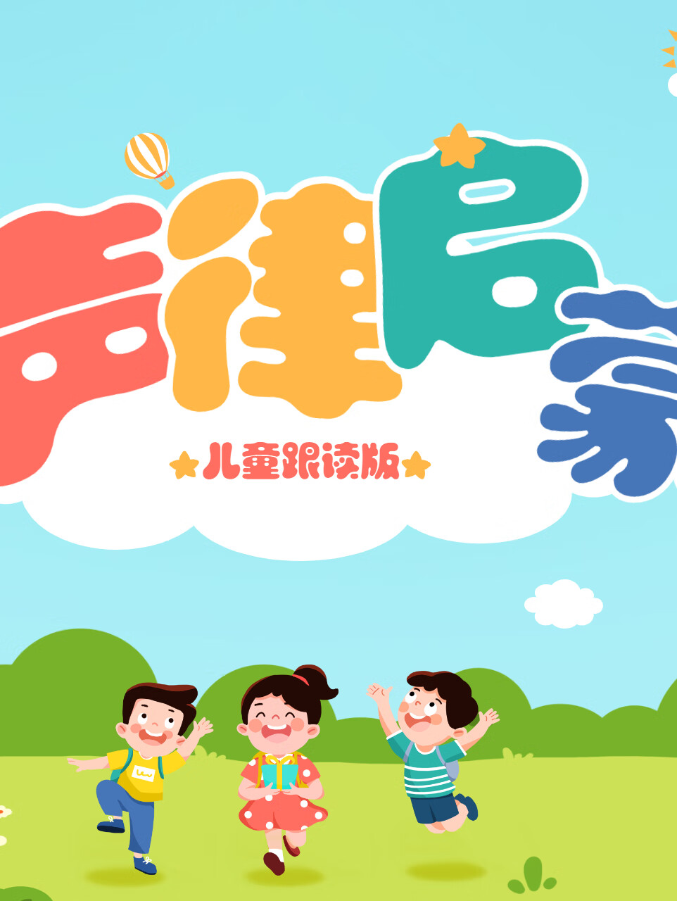 声律启蒙原文|儿童跟读|国学启蒙|韵律|儿童故事